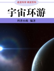 走进科学·宇宙环游