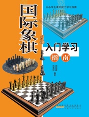 国际象棋入门学习指南