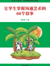 让学生掌握沟通艺术的66个故事