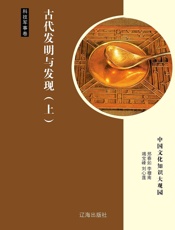 古代发明与发现（上）