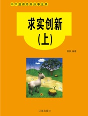 求实创新（上）