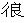 四、总结规律识字 - 图1