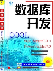 数据库开发SQL Server7.0 和Power Bulider7.0(一)