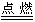 表 5-1 学期（或学年）化学教学系统设计方案 - 图1