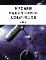 科学名家讲座：世界航天科技知识百科·太空生存与航天员卷