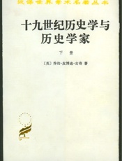 十九世纪历史学与历史学家(下)