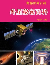 奥秘世界百科——外星秘密百科