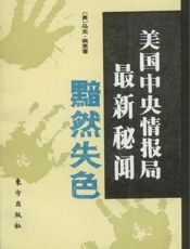 黯然失色—美国中央情报局录最新秘闻