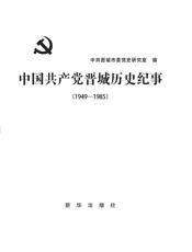 中国共产党晋城历史纪事（1949—1985）
