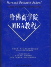 哈佛商学院MBA教程(上)