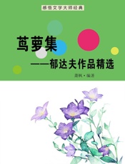 茑萝集——郁达夫作品精选