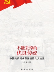 不能丢掉的优良传统：中国共产党永葆先进的六大法宝