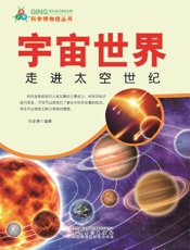 科学博物馆丛书——宇宙世界走进太空世纪