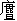 内 蒙 古 卷 - 图2