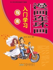 漫画连环画入门学习指南