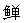 第五节绘画 - 图1