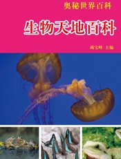 奥秘世界百科——生物天地百科