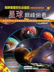 奇妙星星的生命疑惑——星球巅峰俯看