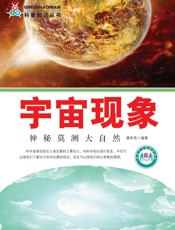 科普知识丛书——宇宙现象