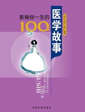 影响你一生的100个医学故事