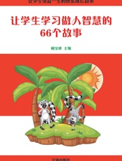 让学生学习做人智慧的66个故事