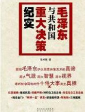 毛泽东与共和国重大决策纪实 - 张树德