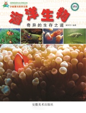 海洋生物奇异的生存之道