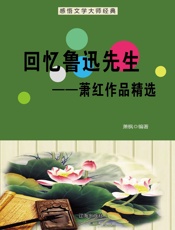 回忆鲁迅先生——萧红作品精选