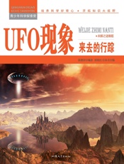 UFO现象来去的行踪