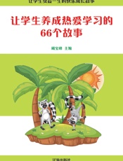 让学生养成热爱学习的66个故事