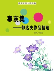 寒灰集——郁达夫作品精选