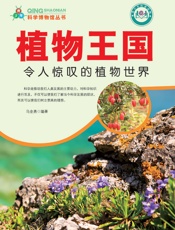 科学博物馆丛书——植物王国：令人惊叹的植物世界