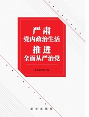 严肃党内政治生活 推进全面从严治党