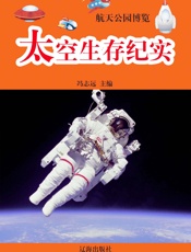 航天公园博览——太空生存纪实