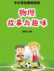 中小学生趣味阅读——物理故事与趣味