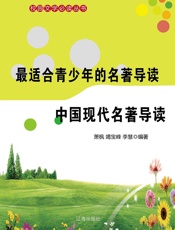 最适合青少年的名著导读——中国现代名著导读
