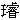 七阅读下边这段文字。在方括内加上标点，然后按后面的要求答题。（12 分） - 图1