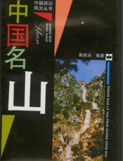 中国名山