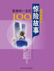 影响你一生的100个惊险故事