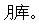 鸡中珍品 - 图1