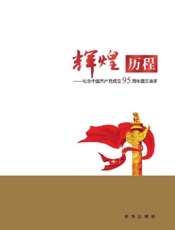 辉煌历程：纪念中国共产党成立95周年图文读本