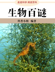 走进科学·生物百谜