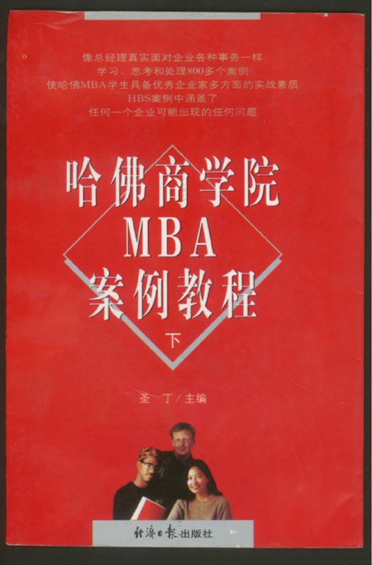 哈佛商学院 MBA 案例教程(下) - 图1