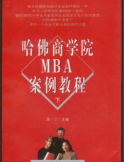 哈佛商学院MBA案例教程(下)