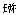 新台 - 图1