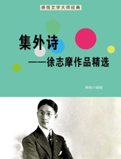 集外诗——徐志摩作品精选