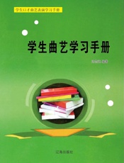 学生曲艺学习手册