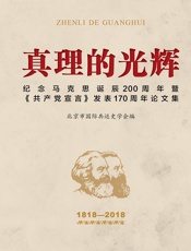 真理的光辉  纪念马克思诞辰200周年暨《共产党宣言》发表170周年论文集