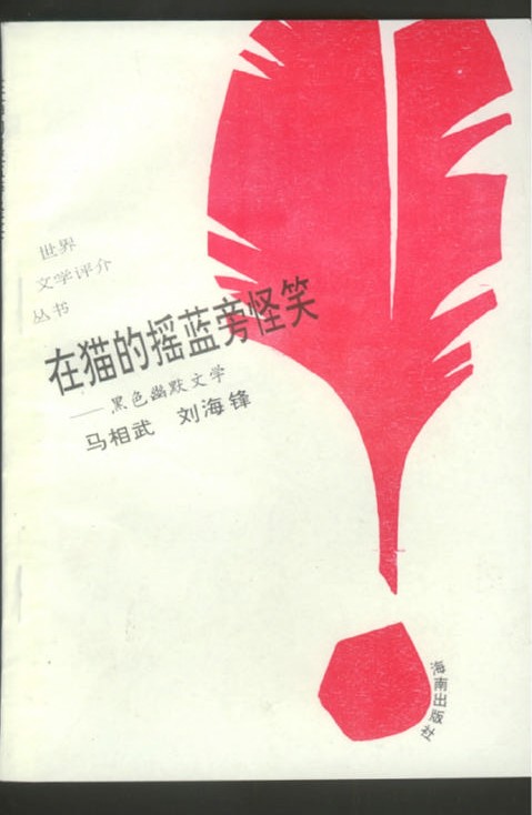 《世界文学评介丛书》在猫的摇篮旁怪笑—黑色幽默文学 - 图1