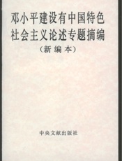 邓小平建设有中国特色的社会主义论述专题摘编